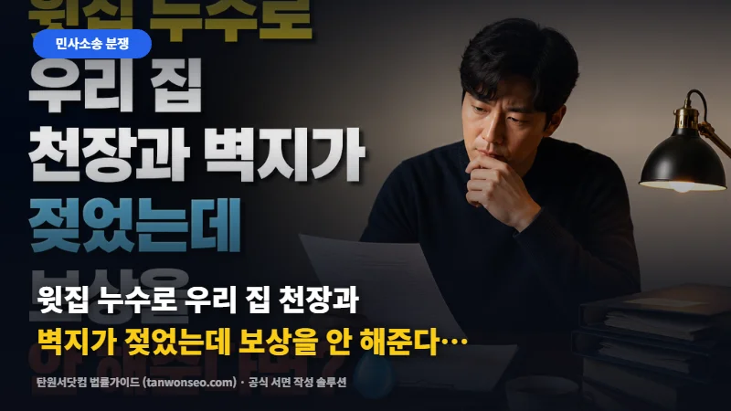 윗집 누수로 우리 집 천장과 벽지가 젖었는데 보상을 안 해준다면? 💧