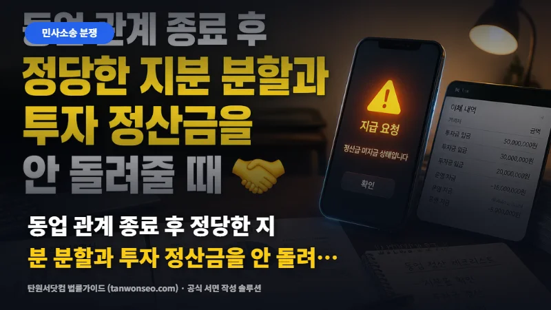 동업 관계 종료 후 정당한 지분 분할과 투자 정산금을 안 돌려줄 때 🤝