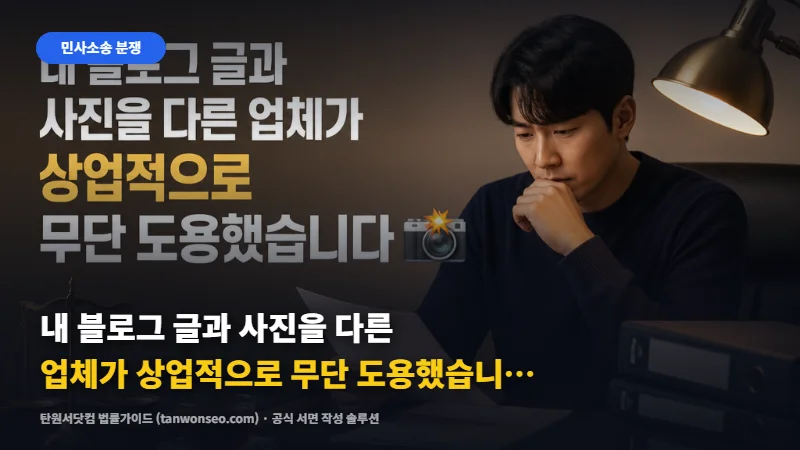 내 블로그 글과 사진을 다른 업체가 상업적으로 무단 도용했습니다 📸