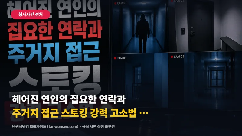 [스토킹] 헤어진 연인의 집요한 연락과 주거지 접근 스토킹 신고와 보호조치 절차 🏠