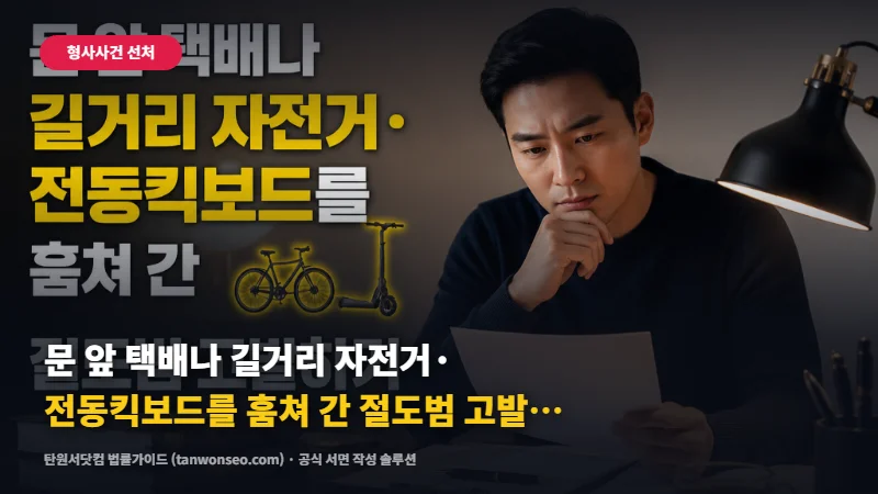 [절도] 문 앞 택배나 길거리 자전거·전동킥보드를 훔쳐 간 절도범 고소하기 🚲