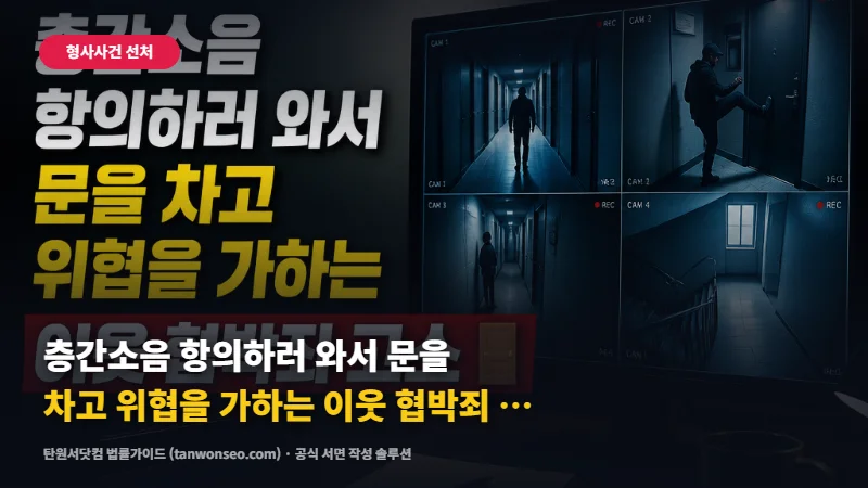 [협박] 층간소음 항의하러 와서 문을 차고 위협을 가하는 이웃 협박죄 고소 🚪