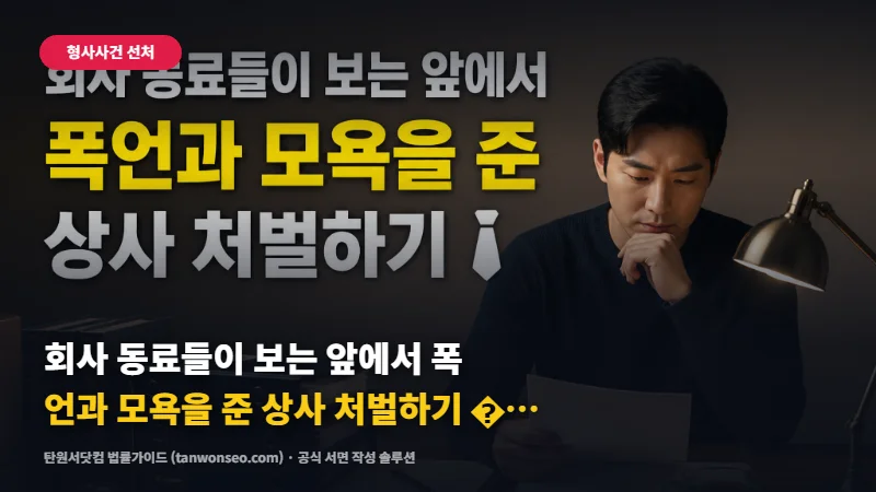 [모욕] 회사 동료들이 보는 앞에서 폭언과 모욕을 준 직장 내 모욕 피해 신고 절차 👔