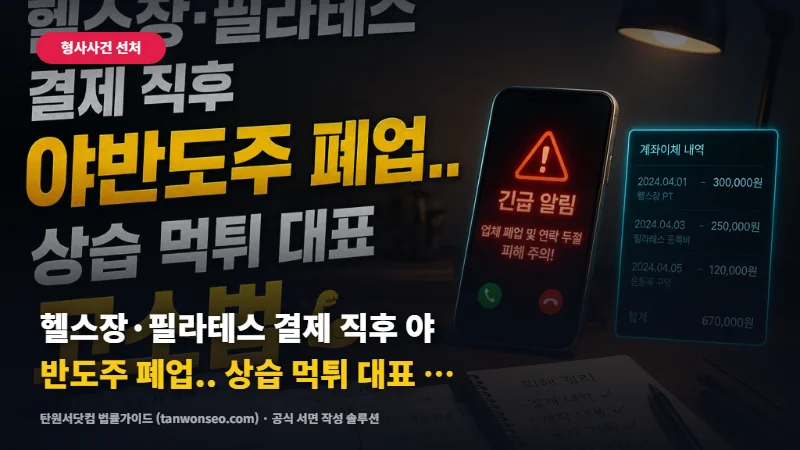 [사기] 헬스장·필라테스 결제 직후 돌연 폐업, 미이용 대금 환급과 신고 절차 🏋️