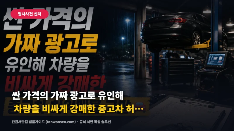 [사기] 싼 가격의 가짜 광고로 유인해 차량을 비싸게 강매한 중고차 허위매물 고소 🚘