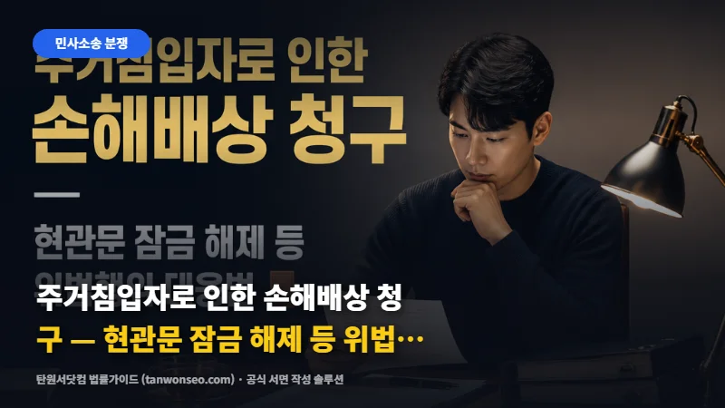 [민사] 주거침입자로 인한 손해배상 청구 — 현관문 잠금 해제 등 위법행위 대응법 🚪