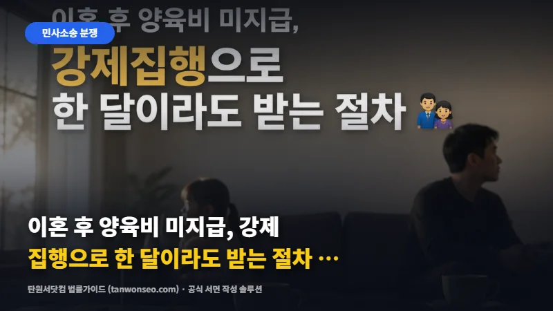 [민사] 이혼 후 양육비 미지급, 강제집행으로 한 달이라도 받는 절차 👨‍👧