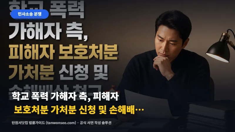 [민사] 학교 폭력 가해자 측, 피해자 보호처분 가처분 신청 및 손해배상 청구 🏫