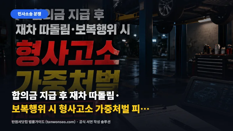 [민사] 합의금 지급 후 재차 따돌림·보복행위 시 형사고소 가중처벌 피의자 보호 🚨