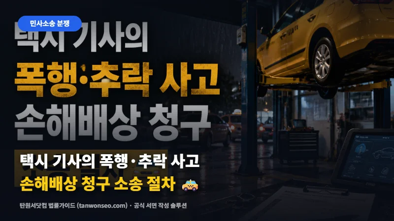 [민사] 택시 기사의 폭행·추락 사고 손해배상 청구 소송 절차 🚕