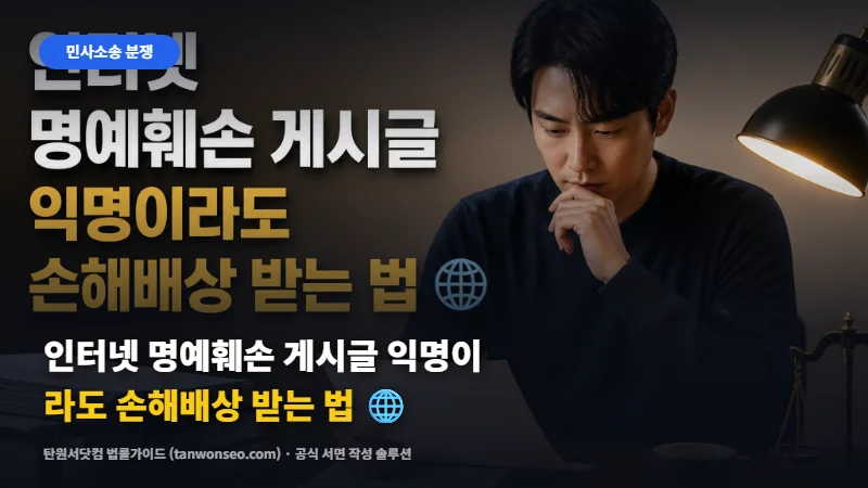 [민사] 인터넷 명예훼손 게시글 익명이라도 손해배상 받는 법 🌐