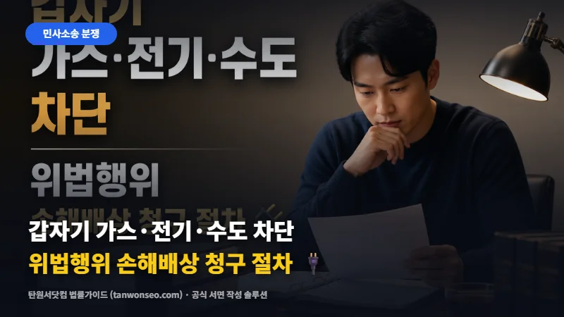 [민사] 갑자기 가스·전기·수도 차단 위법행위 손해배상 청구 절차 🔌