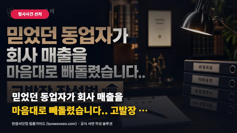 [횡령/배임] 믿었던 동업자가 회사 매출을 마음대로 빼돌렸습니다.. 고발장 작성법 🏢