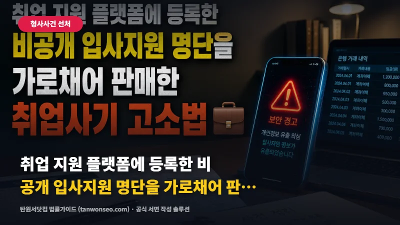 [사기] 취업 지원 플랫폼에 등록한 비공개 입사지원 명단을 가로채어 판매한 취업사기 신고 절차 💼