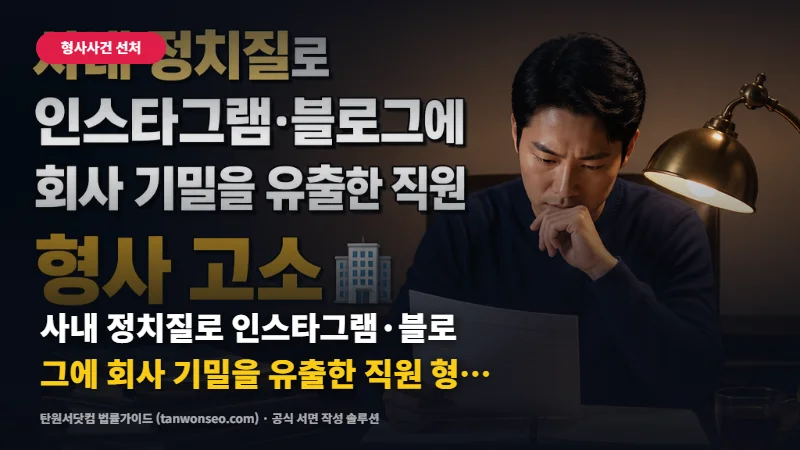 [명예훼손] 사내 정치질로 인스타그램·블로그에 회사 기밀을 유출한 직원 형사 고소 🏢