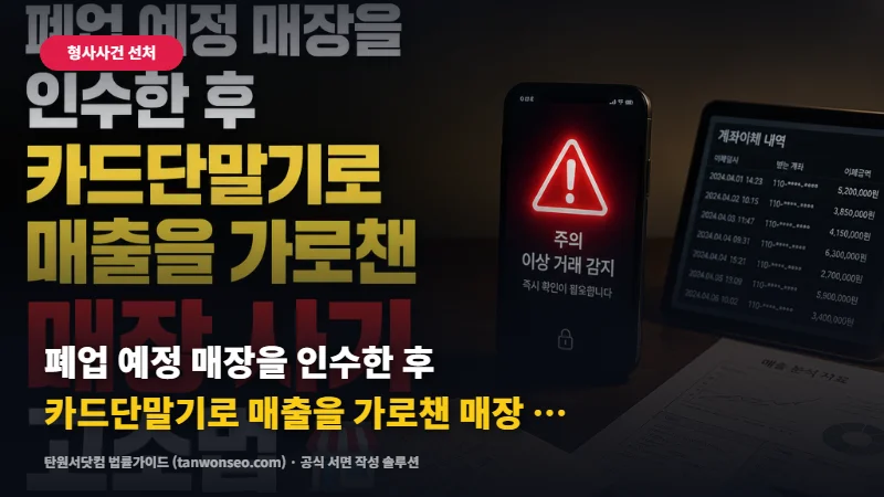 [사기] 폐업 예정 매장을 인수한 후 카드단말기로 매출을 가로챈 매장 사기 신고 절차 🏪
