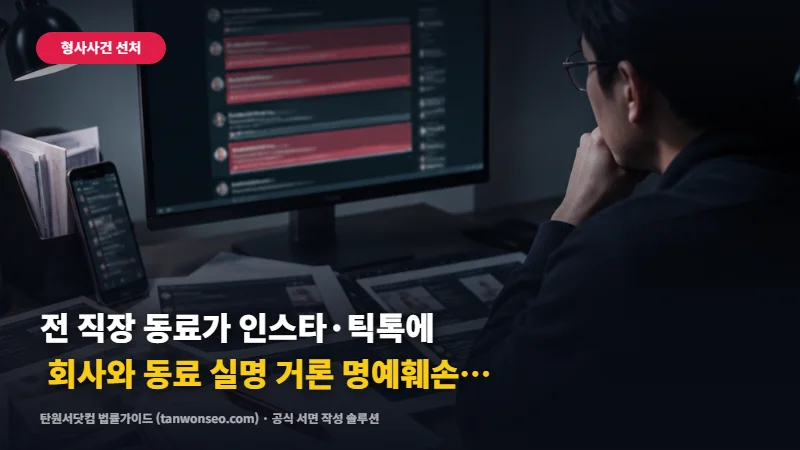 [명예훼손] 전 직장 동료가 인스타·틱톡에 회사와 동료 실명 거론 명예훼손 고소 👥