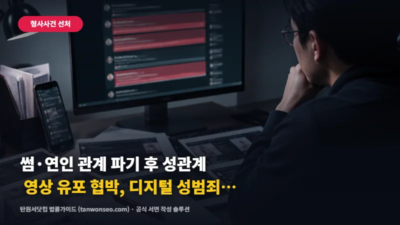 [명예훼손] 썸·연인 관계 파기 후 성관계 영상 유포 협박, 디지털 성범죄 신고와 피해자 보호 절차 🔐