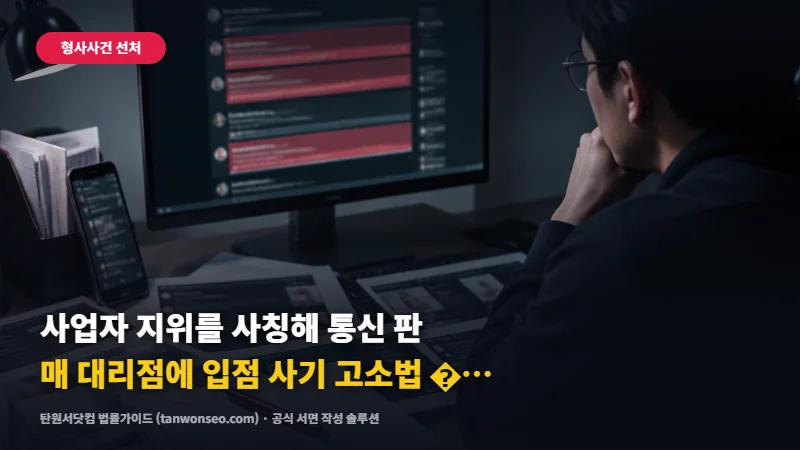 [사기] 사업자 지위를 사칭해 통신 판매 대리점에 입점 사기 신고 절차 📱