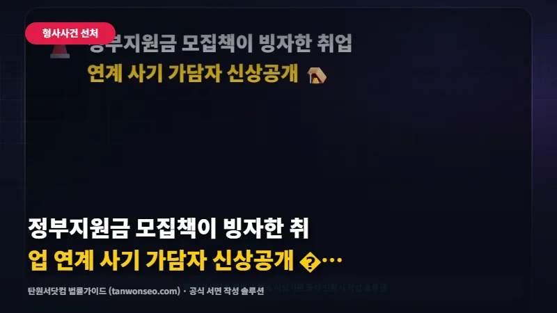 [사기] 정부지원금 모집책이 빙자한 취업 연계 사기 가담자 신상공개 🪤