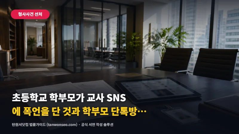 [모욕] 초등학교 학부모가 교사 SNS에 폭언을 단 것과 학부모 단톡방 비방 고소 🏫