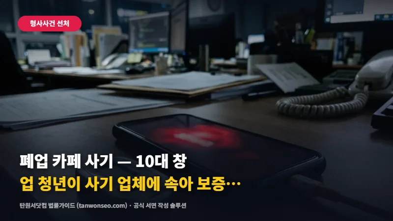[사기] 폐업 카페 사기 — 10대 창업 청년이 사기 업체에 속아 보증금 1,000만 원을 잃은 신고 절차 ☕