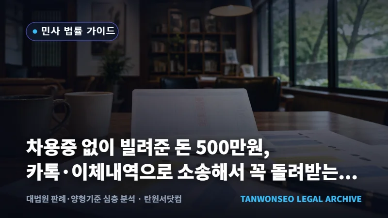 차용증 없이 빌려준 돈 500만원, 카톡·이체내역으로 소송으로 반환을 청구하는 절차 💸