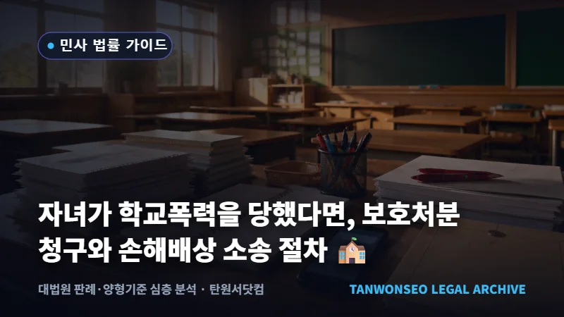 [민사] 자녀가 학교폭력을 당했다면, 학폭위 조치 신청과 가해자 부모 상대 손해배상 소송 절차 🏫